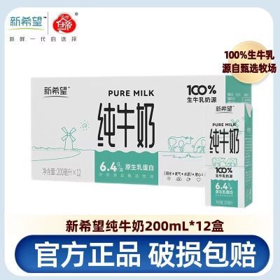 新希望白帝纯牛奶200ml*12盒整箱牛奶团购全脂牛奶盒装清仓