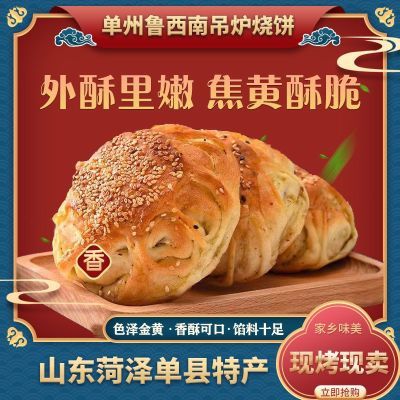 山东吊炉烧饼正宗菏泽单县特产椒盐芝麻盐纯手工制作香酥山东烧饼