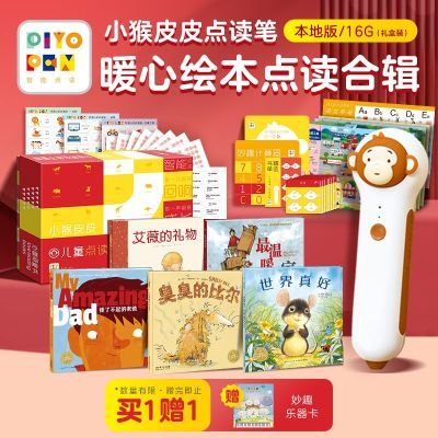 【送赠品】小猴皮皮点读笔16G新版礼盒装儿童早教机点读暖心绘本