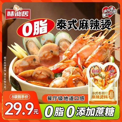 【0脂0添加蔗糖】味仙居麻辣烫料泰式冬阴功麻辣烫调味料火锅底料