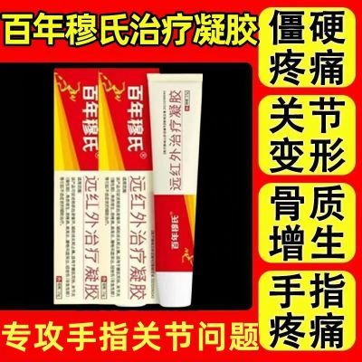 百年穆氏远红外治疗凝胶辅助消炎手指关节疼痛止痛胶僵硬肿胀无力