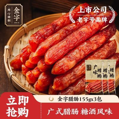 金字广味腊肠465g特产广式糖酒风味香肠批发腊肠独立小包装