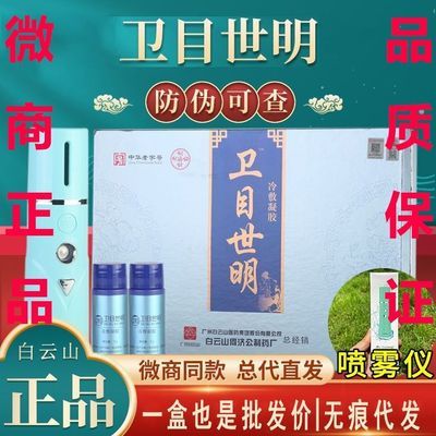 卫目世明冷敷凝胶保护眼睛护眼喷雾正品保证舒缓各年龄段眼部问题