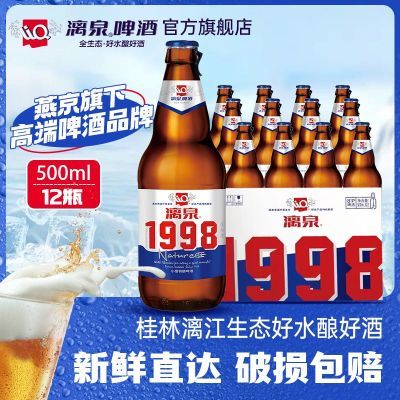 漓泉啤酒1998小度特酿500ml*12瓶黄啤经典整箱批发国产啤酒玻璃瓶