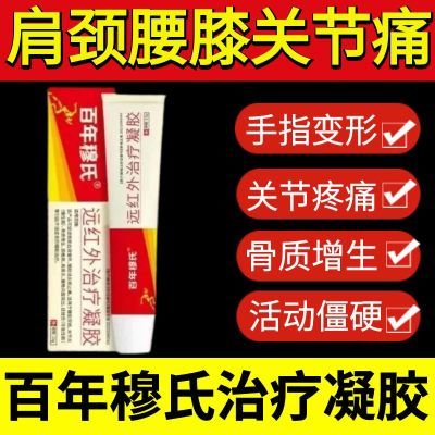 老字号百年穆氏远红外治疗凝胶辅助消炎手指关节僵硬肿胀无力