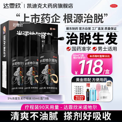 60ml*3瓶】达霏欣米诺地尔酊搽剂生发液男女性斑秃防脱发学生正品