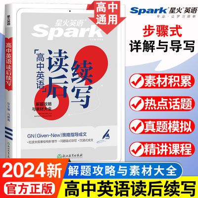 星火英语高一高二新高考英语读后续写专项训练概要写作三合一满分