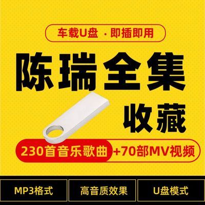 陈瑞u盘车用无卡顿高音质usb专辑通用车载经典歌曲汽车优盘全歌