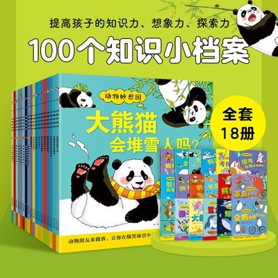 点读版动物妙想国全集全18册 动物认知启蒙科普绘本趣味动物故事