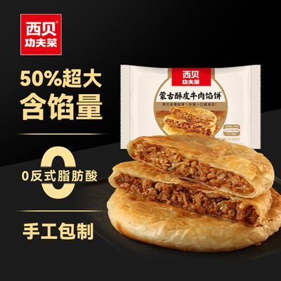 西贝莜面村 酥皮牛肉馅饼1000g共2袋 0反式 冷冻速食家庭装半成品