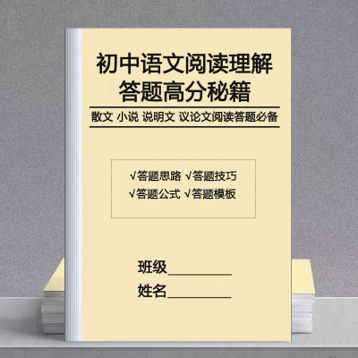 初中阅读理解答题模板练习本语文阅读理解题技巧专项训练课业本