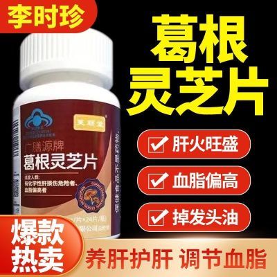 李时珍芙顺堂葛根灵芝片护肝养肝喝酒熬夜辅助保护肝损伤抖音同款