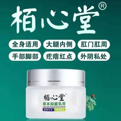 栢心堂草本抑菌乳膏湿痒抑菌止痒私处仰菌大腿柏心堂草本柳菌乳膏