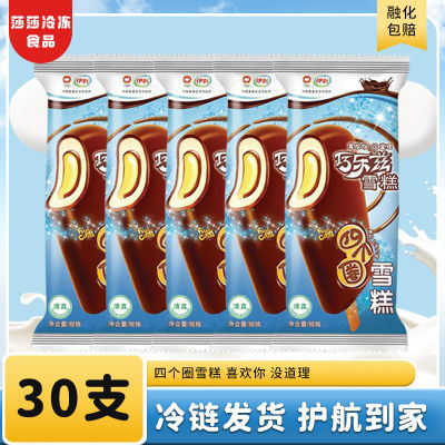 伊力巧乐兹四个圈蛋奶双层巧克力(30支)雪糕整箱冰淇淋冰工厂