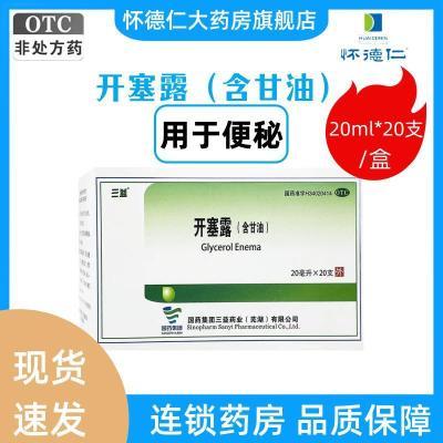 三益 开塞露(含甘油)20ml*20支用于便秘男女成人儿童正品