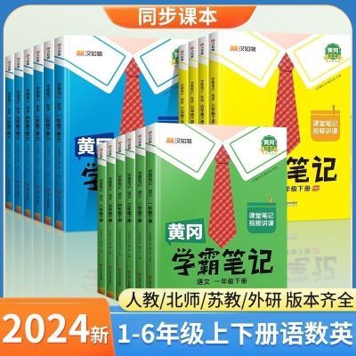 2024新版黄冈学霸笔记一二三四五六年级下册上册语文数学课堂