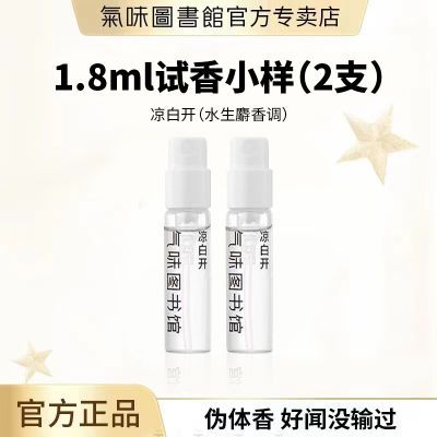 气味图书馆迷你香水淡香水1.8ml2支体验装经典苍兰龙涎麝香