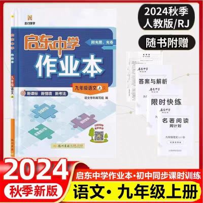 2024秋【正版新书】启东作业本七八九年级上册