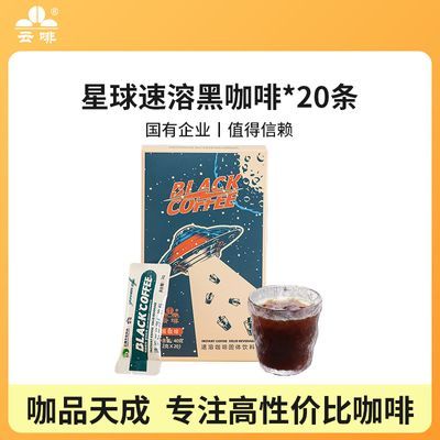 云啡咖啡速溶黑咖啡低脂提神醒脑学生美式特浓速溶健身100%