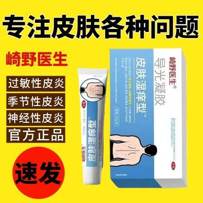 崎野医生】湿痒型导光凝胶抑菌止痒改善湿疹皮肤瘙痒各种皮肤速发【3天内发货】