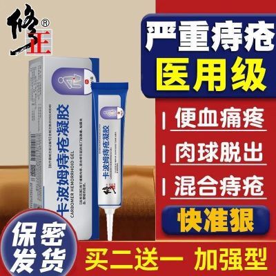 【官方旗舰店正品】修正卡波姆痔疮凝胶修复肉球便血男女性内外痔