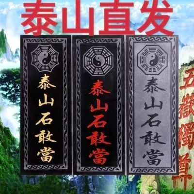 泰山石敢当原切割石板镇宅化路冲大门祈福镇宅家用室外招财镇宅石