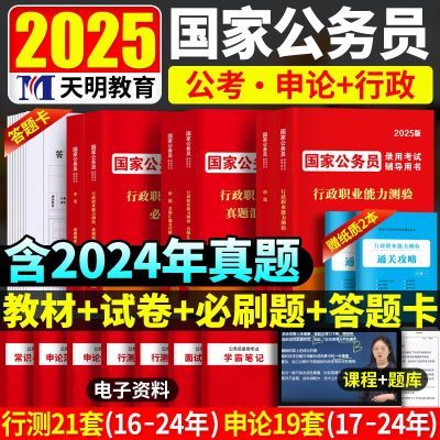 国家公务员考试2025年国考公务员教材历年真题习题库申论行政测验