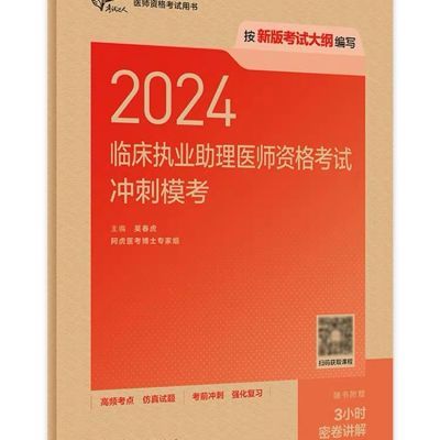 2024人卫新版临床执业医师临床助理医师冲刺模考套卷附答案解