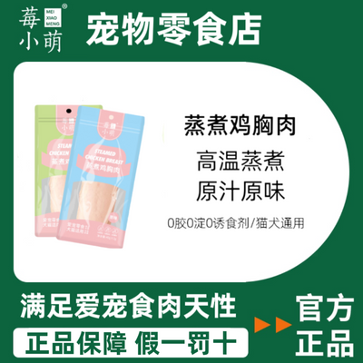 蒸煮鸡小胸【0胶0淀粉0诱食】猫狗通用宠物零食鸡胸肉营养易消