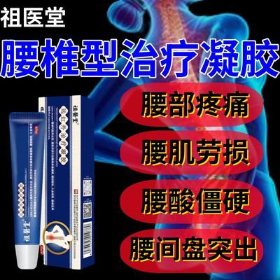 祖医堂李时珍腰椎型远红外治疗凝胶腰椎间盘突出腰肌劳损扭伤正品