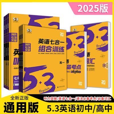 2025新版5.3 英语听力突破七合一组合训练初中高中高考英语法练习