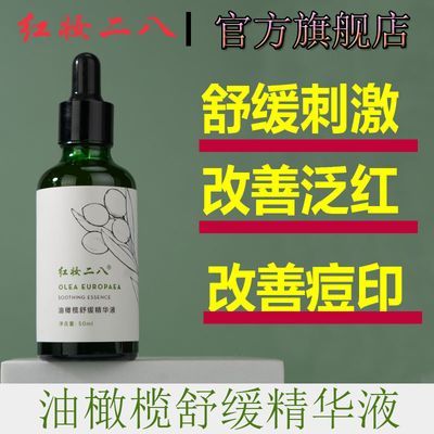 红妆二八10%油橄榄精华液舒缓刺激改善红色痘印舒缓维稳保湿清爽