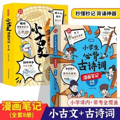 小古文漫画笔记全4册小学生必背古诗词必备文学常识开心童书漫画