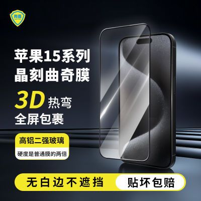 青盾 适用iPhone15钢化膜15pro手机膜3D热弯保护贴膜晶刻曲奇膜