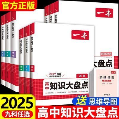 2025版一本高中知识大盘点语数英物化高考考点总结知识点全面梳理