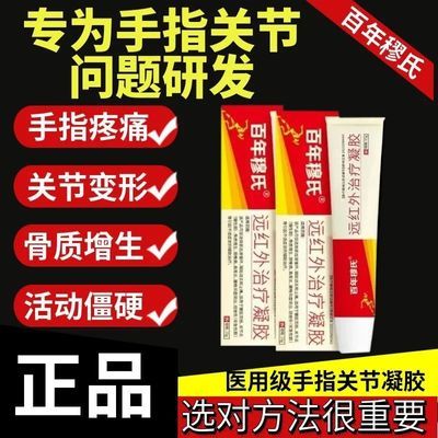 老牌子百年穆氏远红外治疗凝胶辅助消炎手指关节僵硬肿胀无力正品