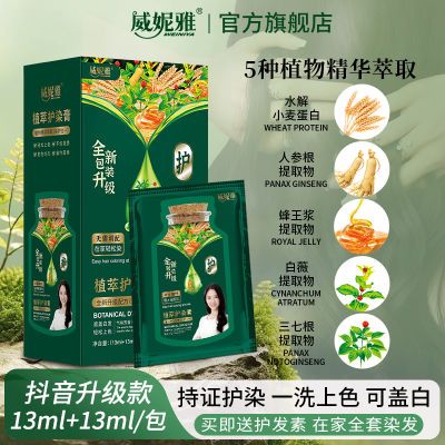 威妮雅升级版蛋白护染护染膏染发植萃盖白便携抖音