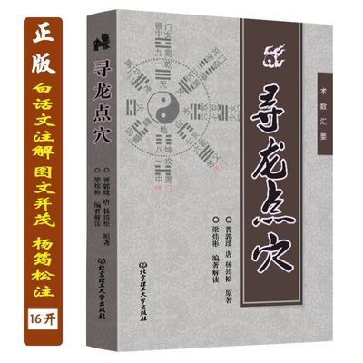 正版 寻龙点穴郭璞杨筠松原著堪舆哲学书梁炜彬白话解读易学易懂