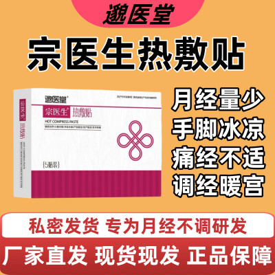 邈医堂宗医生热敷贴月经失调 经期小腹 暖宫贴