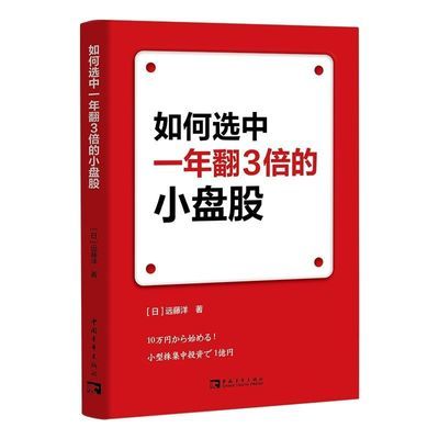 现货/新书 如何选中一年翻3倍的小盘股【高清-彩色版】