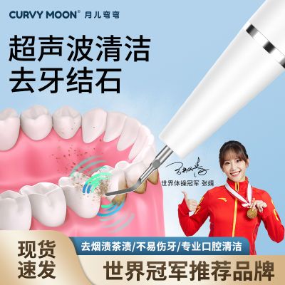 月儿弯弯超声波洁牙器家用牙结石清除器去除牙垢牙结石牙齿美白