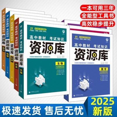 2025新版高中资源库语文数学英语物理化学生物政历史地理新高考版