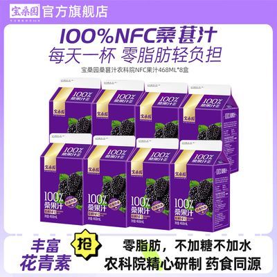 宝桑园100%桑葚汁468ml*8盒 NFC纯桑椹原汁花青素广东农科院研制