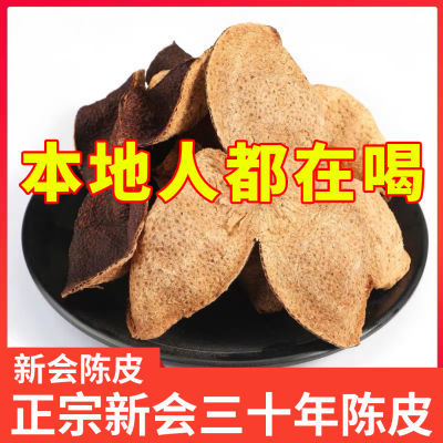 正宗广东新会陈皮干30年非烘干广东特产老陈皮煲汤泡茶代用茶罐装