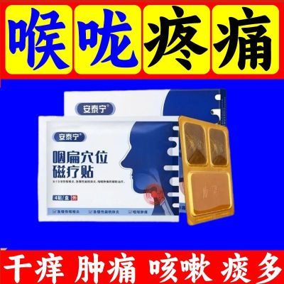 【官方正品】安泰宁咽扁穴位磁疗贴改善慢性咽炎咽喉炎扁桃体发炎