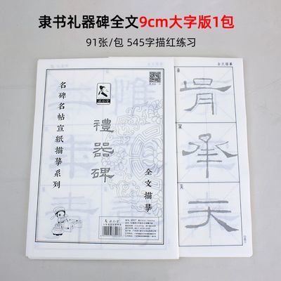 礼器碑隶书宣纸描红字帖汉隶初学者书法入门临摹半生熟书法练字纸