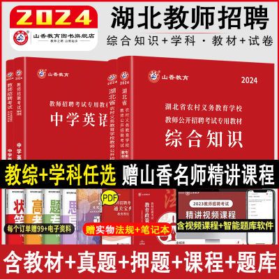 山香2024年湖北省教师招聘考试用书教育综合知识教材历年真题试卷