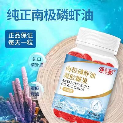 保元德正品保障南极磷虾油凝胶糖果60粒/瓶加量装中老年健康营养