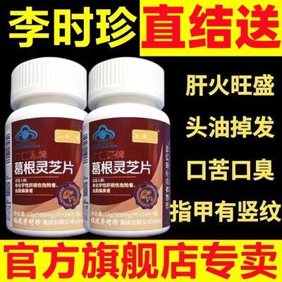 【新款100片】新升级葛根灵芝片口干口苦口臭护肝片养肝蓝帽正品