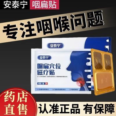 【官方正品】安泰宁咽扁穴位磁疗贴改善慢性咽炎咽喉炎扁桃体发炎